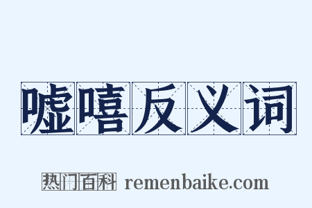 嘘嘻反义词是什么意思的图片